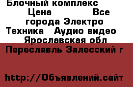 Блочный комплекс Pioneer › Цена ­ 16 999 - Все города Электро-Техника » Аудио-видео   . Ярославская обл.,Переславль-Залесский г.